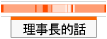 理事長的話