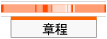 章程