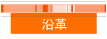 沿革